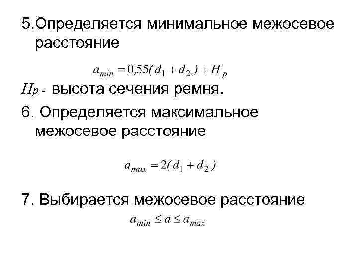 5. Определяется минимальное межосевое расстояние Нр - высота сечения ремня. 6. Определяется максимальное межосевое