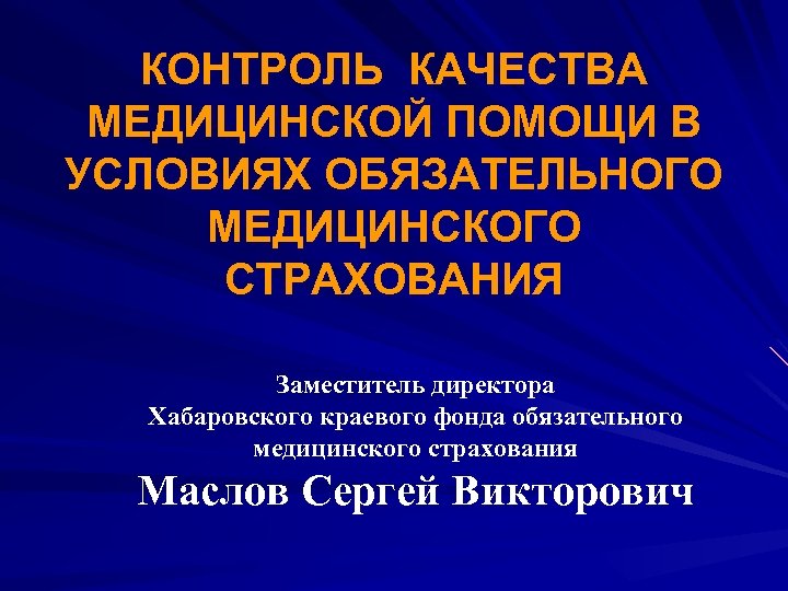 КОНТРОЛЬ КАЧЕСТВА МЕДИЦИНСКОЙ ПОМОЩИ В УСЛОВИЯХ ОБЯЗАТЕЛЬНОГО МЕДИЦИНСКОГО СТРАХОВАНИЯ Заместитель директора Хабаровского краевого фонда