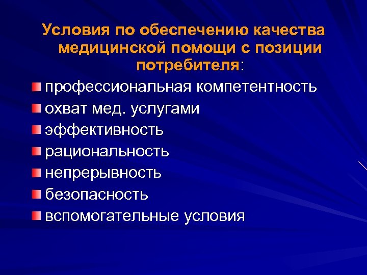 Условия по обеспечению качества медицинской помощи с позиции потребителя: профессиональная компетентность охват мед. услугами