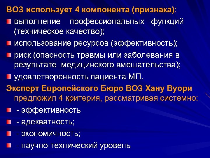 ВОЗ использует 4 компонента (признака): выполнение профессиональных функций (техническое качество); использование ресурсов (эффективность); риск