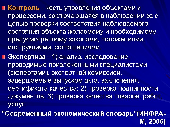 Контроль - часть управления объектами и процессами, заключающаяся в наблюдении за с целью проверки