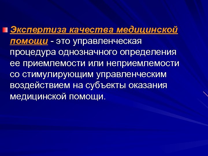 Экспертиза качества медицинской помощи