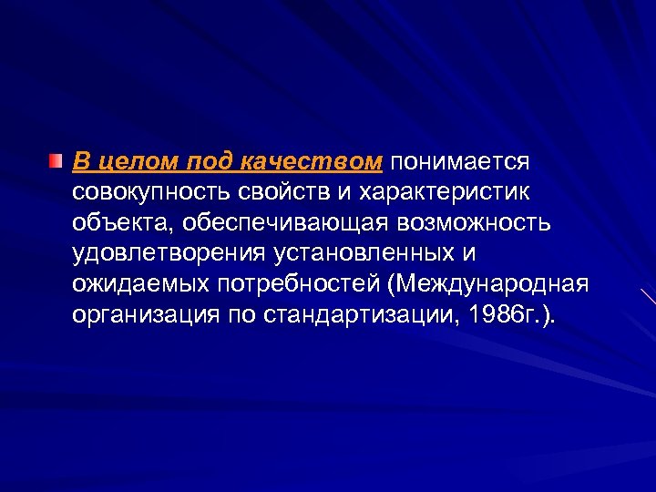 В целом под качеством понимается совокупность свойств и характеристик объекта, обеспечивающая возможность удовлетворения установленных