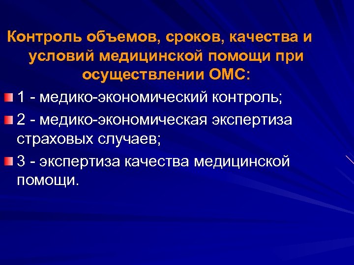 Контроль объемов, сроков, качества и условий медицинской помощи при осуществлении ОМС: 1 - медико-экономический