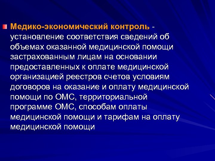 Медико-экономический контроль - установление соответствия сведений об объемах оказанной медицинской помощи застрахованным лицам на