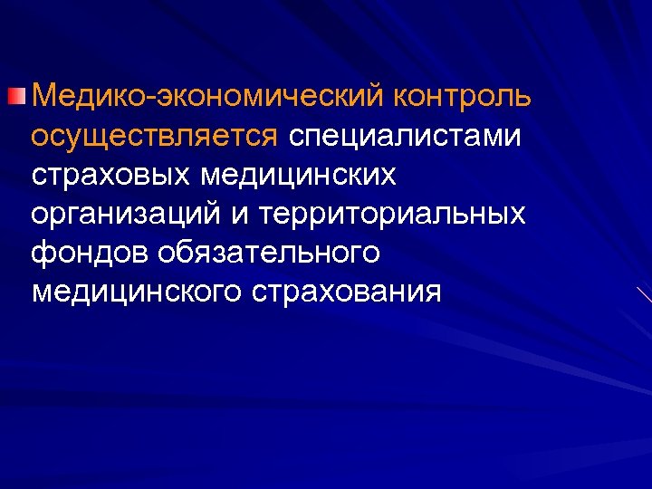 Медико-экономический контроль осуществляется специалистами страховых медицинских организаций и территориальных фондов обязательного медицинского страхования 