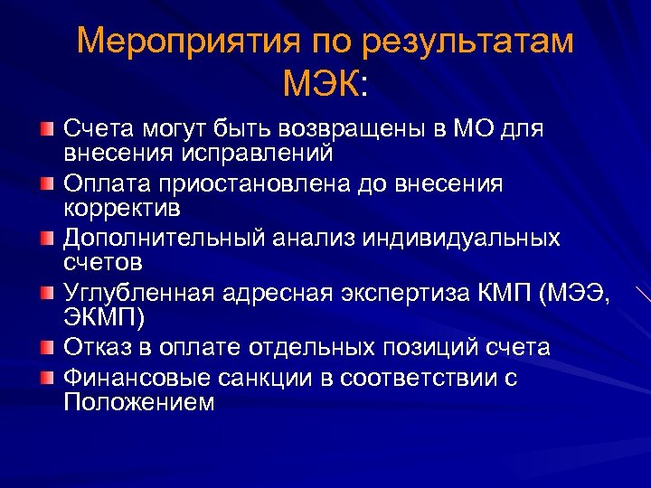 Мероприятия по результатам МЭК: Счета могут быть возвращены в МО для внесения исправлений Оплата