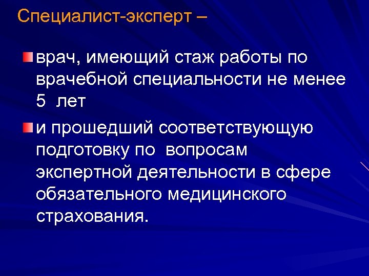 Специалист-эксперт – врач, имеющий стаж работы по врачебной специальности не менее 5 лет и