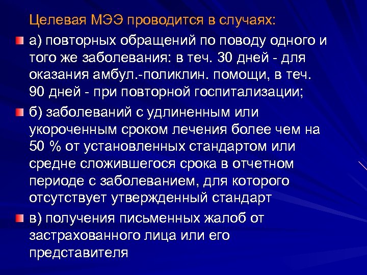 Целевая МЭЭ проводится в случаях: а) повторных обращений по поводу одного и того же