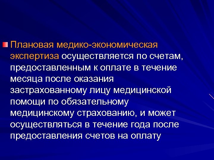 Плановая медико-экономическая экспертиза осуществляется по счетам, предоставленным к оплате в течение месяца после оказания