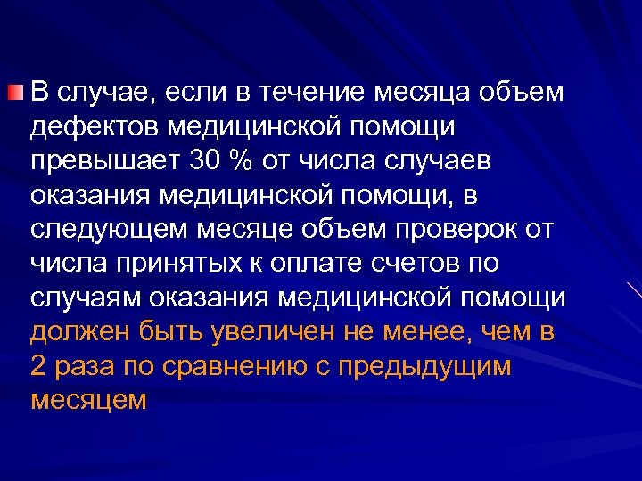 Медицинский дефект. Дефекты оказания медицинской помощи. Классификация дефектов качества медицинской помощи.