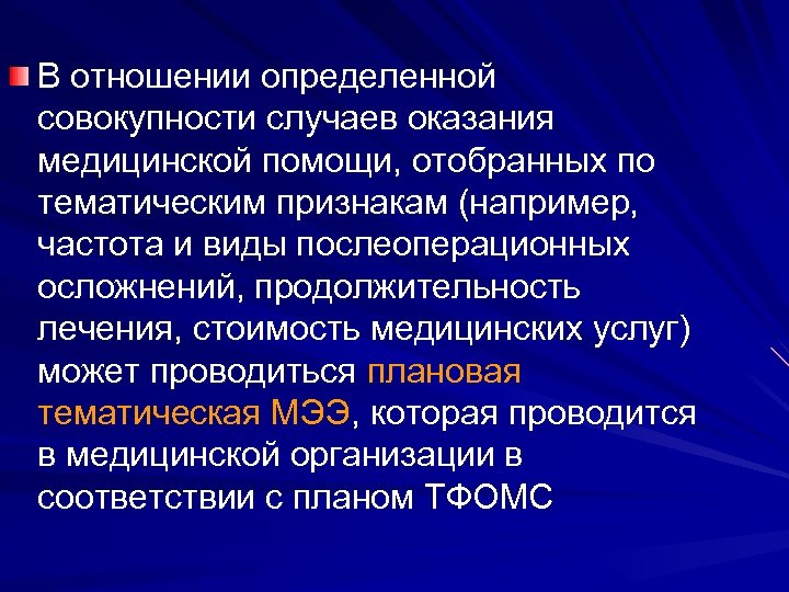 В отношении определенной совокупности случаев оказания медицинской помощи, отобранных по тематическим признакам (например, частота