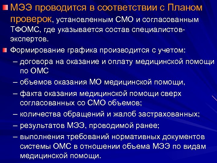 МЭЭ проводится в соответствии с Планом проверок, установленным СМО и согласованным ТФОМС, где указывается
