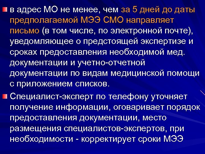 в адрес МО не менее, чем за 5 дней до даты предполагаемой МЭЭ СМО
