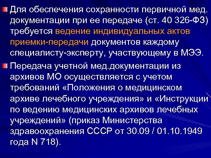 Для обеспечения сохранности первичной мед. документации при ее передаче (ст. 40 326 -ФЗ) требуется