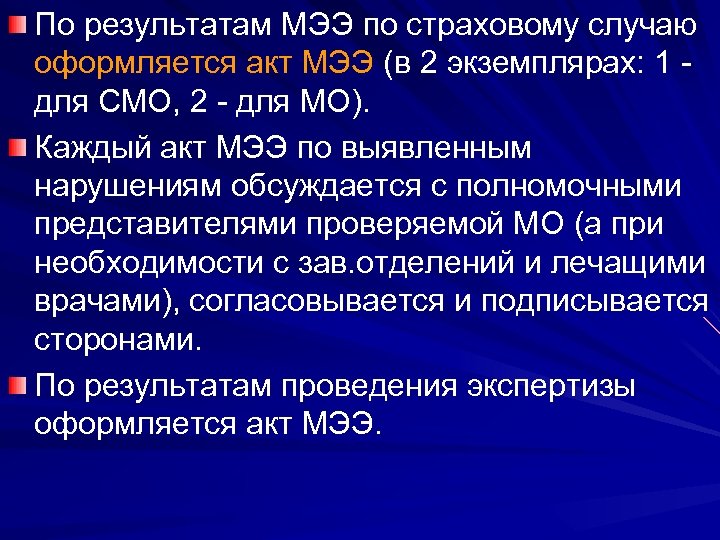 По результатам МЭЭ по страховому случаю оформляется акт МЭЭ (в 2 экземплярах: 1 -