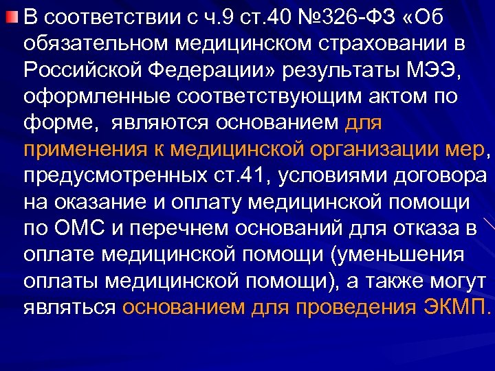В соответствии с ч. 9 ст. 40 № 326 -ФЗ «Об обязательном медицинском страховании
