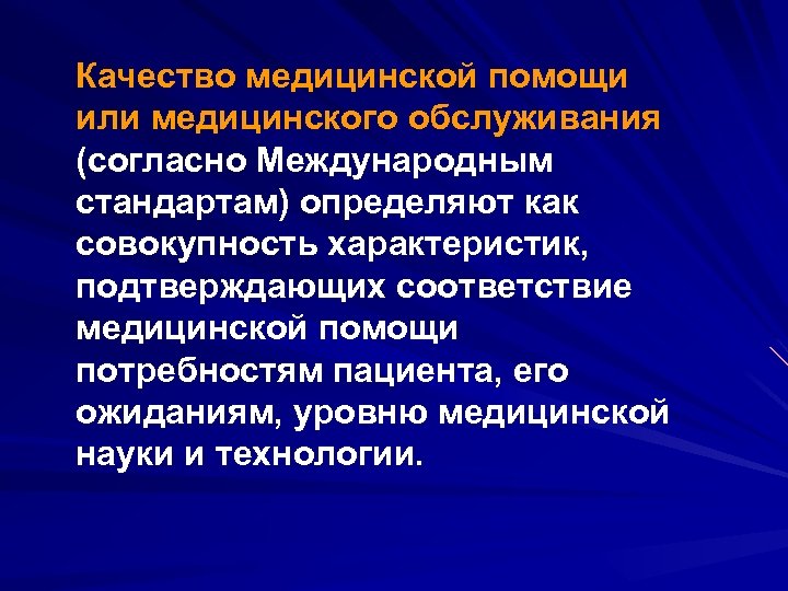 Качество медицинской помощи или медицинского обслуживания (согласно Международным стандартам) определяют как совокупность характеристик, подтверждающих