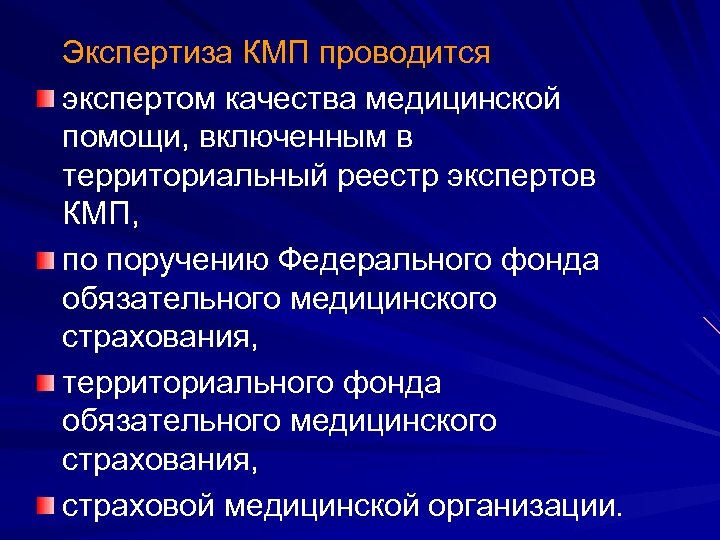 Экспертиза КМП проводится экспертом качества медицинской помощи, включенным в территориальный реестр экспертов КМП, по