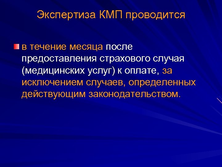 Экспертиза КМП проводится в течение месяца после предоставления страхового случая (медицинских услуг) к оплате,