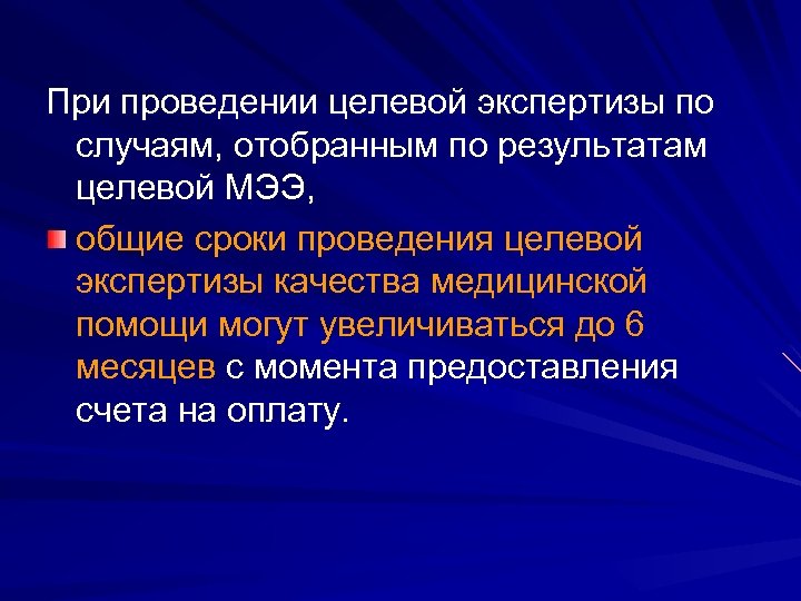 При проведении целевой экспертизы по случаям, отобранным по результатам целевой МЭЭ, общие сроки проведения