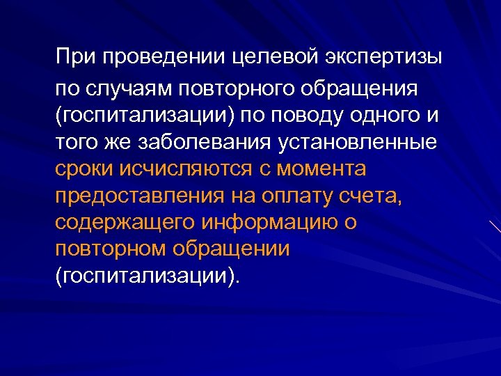 При проведении целевой экспертизы по случаям повторного обращения (госпитализации) по поводу одного и того