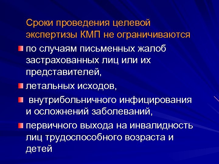 Сроки проведения целевой экспертизы КМП не ограничиваются по случаям письменных жалоб застрахованных лиц или