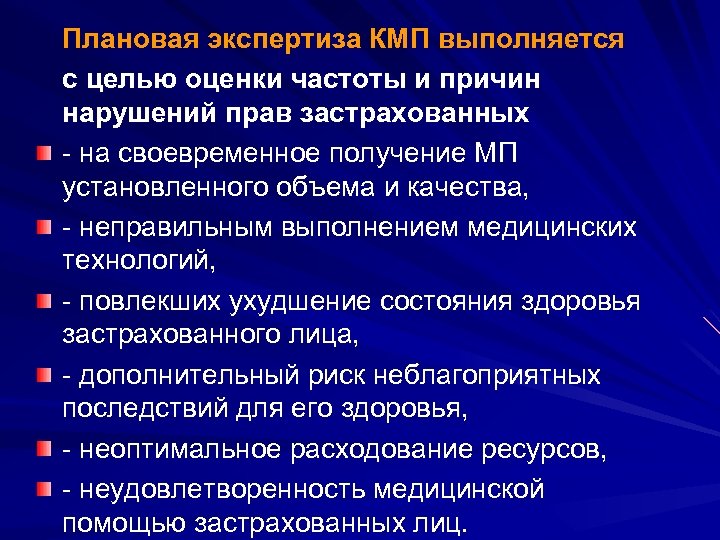 Плановая экспертиза КМП выполняется с целью оценки частоты и причин нарушений прав застрахованных -