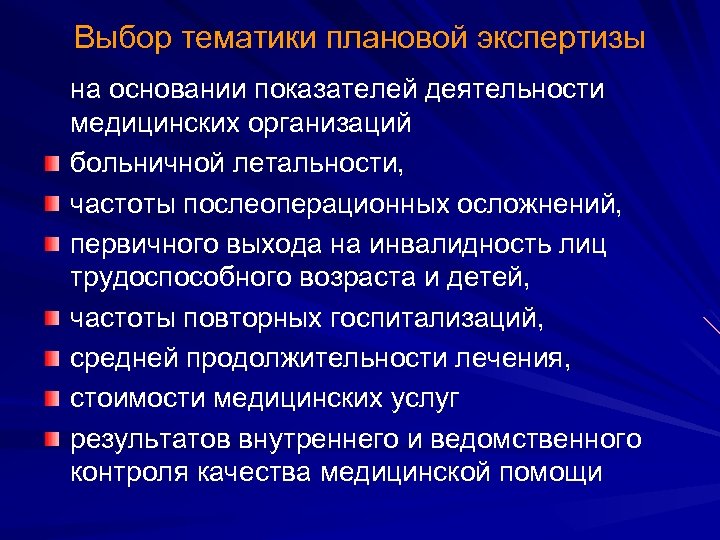 Выбор тематики плановой экспертизы на основании показателей деятельности медицинских организаций больничной летальности, частоты послеоперационных