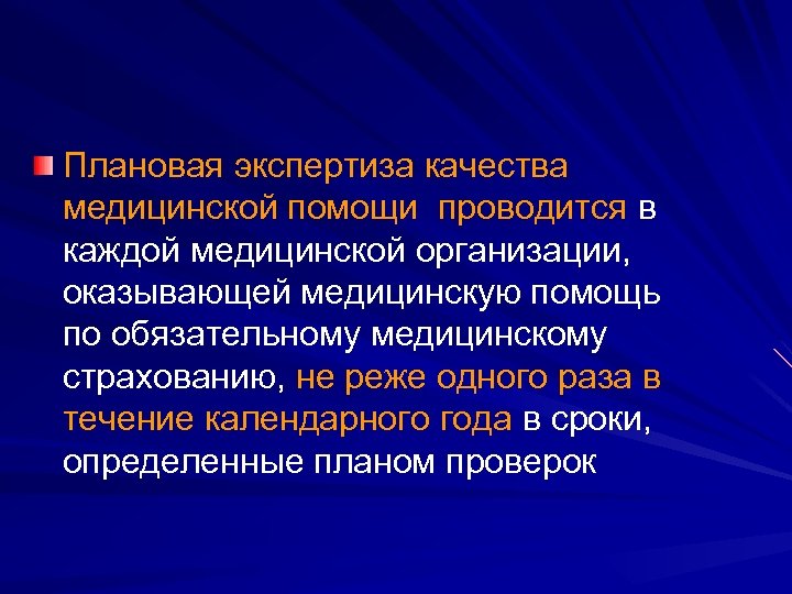 Плановая экспертиза качества медицинской помощи проводится в каждой медицинской организации, оказывающей медицинскую помощь по