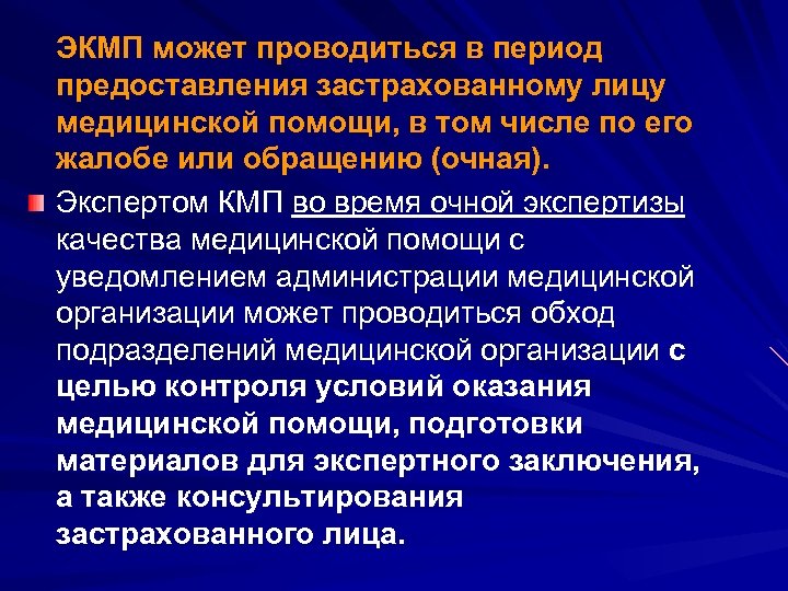 ЭКМП может проводиться в период предоставления застрахованному лицу медицинской помощи, в том числе по