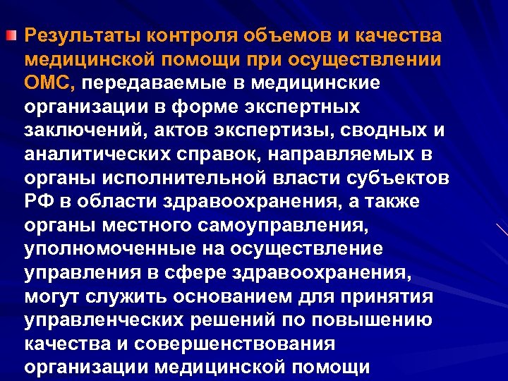 Результаты контроля объемов и качества медицинской помощи при осуществлении ОМС, передаваемые в медицинские организации