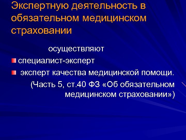 Экспертную деятельность в обязательном медицинском страховании осуществляют специалист-эксперт качества медицинской помощи. (Часть 5, ст.