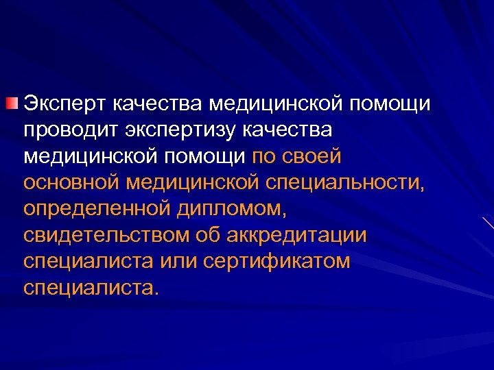 Эксперт качества медицинской помощи проводит экспертизу качества медицинской помощи по своей основной медицинской специальности,