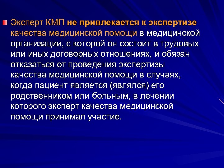 Эксперт КМП не привлекается к экспертизе качества медицинской помощи в медицинской организации, с которой