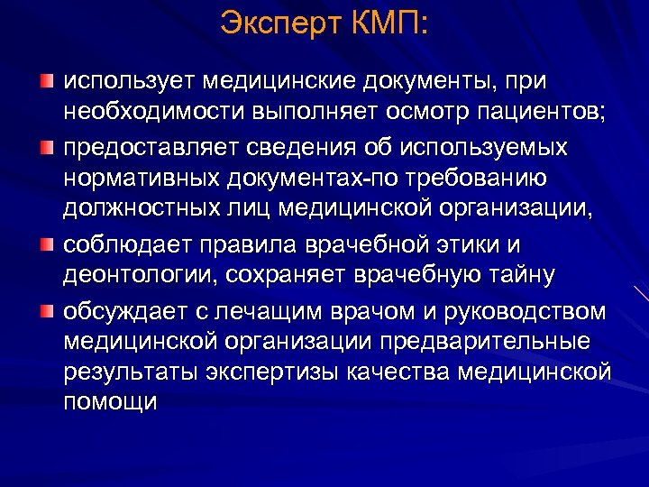 Эксперт КМП: использует медицинские документы, при необходимости выполняет осмотр пациентов; предоставляет сведения об используемых