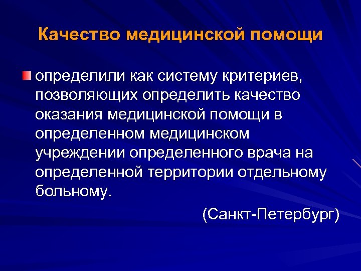 Качество медицинской помощи определили как систему критериев, позволяющих определить качество оказания медицинской помощи в