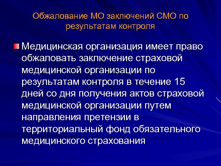 Обжалование МО заключений СМО по результатам контроля Медицинская организация имеет право обжаловать заключение страховой