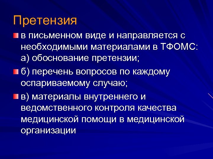 Претензия в письменном виде и направляется с необходимыми материалами в ТФОМС: а) обоснование претензии;