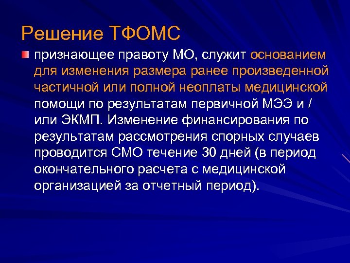 Решение ТФОМС признающее правоту МО, служит основанием для изменения размера ранее произведенной частичной или