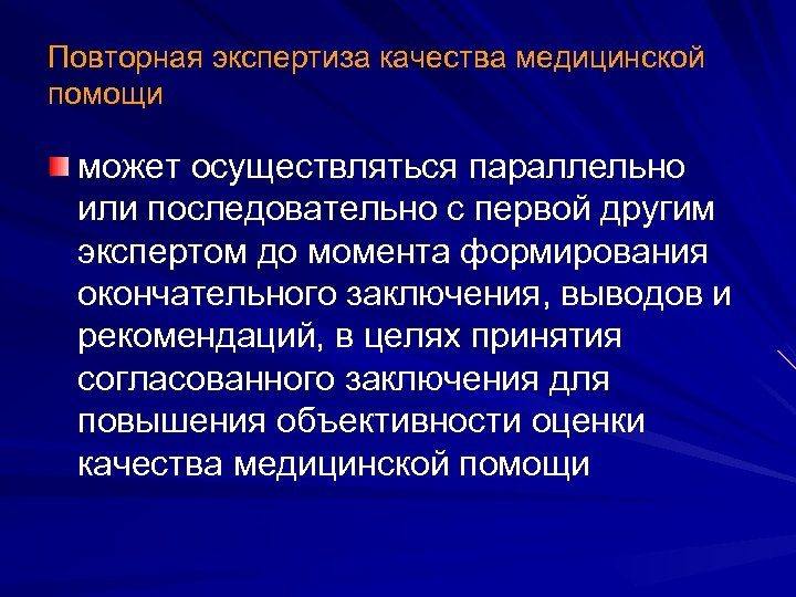 Повторная экспертиза качества медицинской помощи может осуществляться параллельно или последовательно с первой другим экспертом