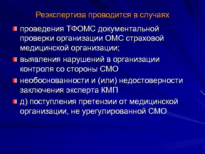 Проводится в несколько. Реэкспертиза качества медицинской помощи. Задачи реэкспертизы. Нарушения выявленные ТФОМС. Реэкспертиза ОМС что это.