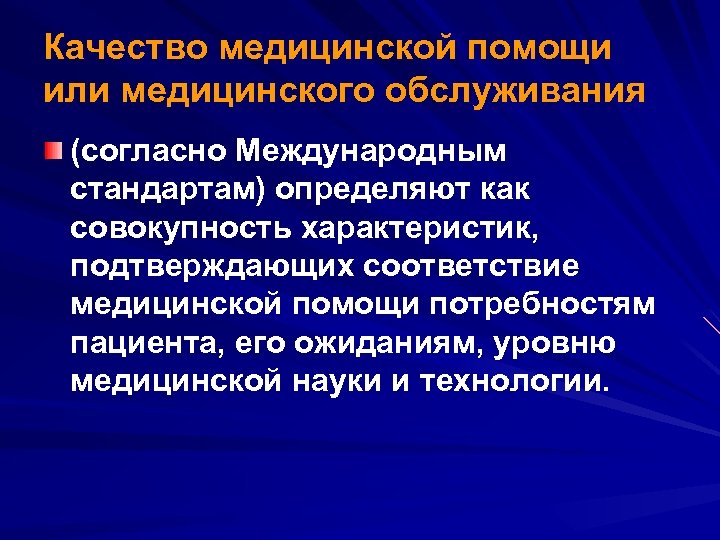 Качество медицинской помощи или медицинского обслуживания (согласно Международным стандартам) определяют как совокупность характеристик, подтверждающих