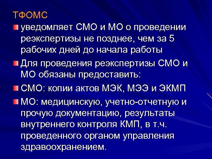 ТФОМС уведомляет СМО и МО о проведении реэкспертизы не позднее, чем за 5 рабочих
