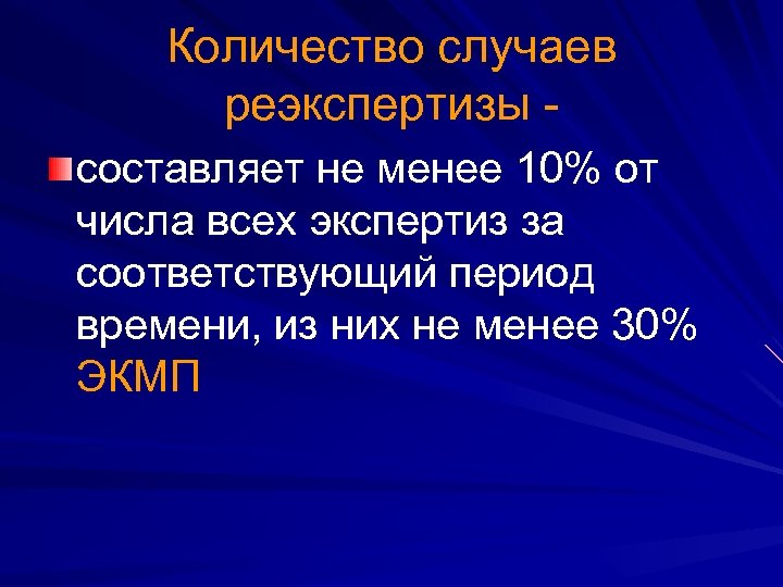 Количество случаев реэкспертизы - составляет не менее 10% от числа всех экспертиз за соответствующий