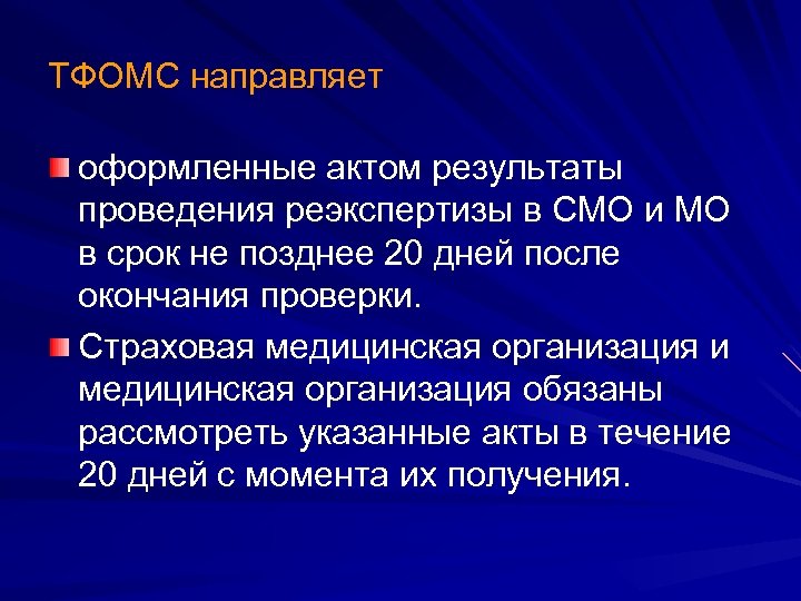 ТФОМС направляет оформленные актом результаты проведения реэкспертизы в СМО и МО в срок не