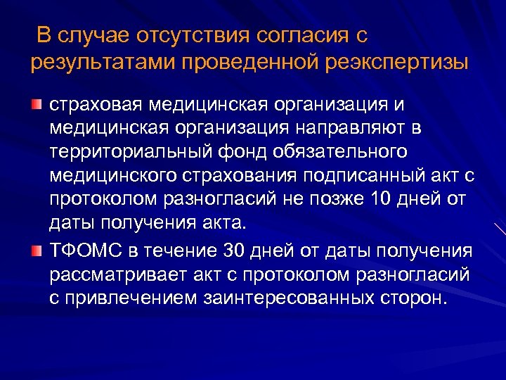  В случае отсутствия согласия с результатами проведенной реэкспертизы страховая медицинская организация и медицинская