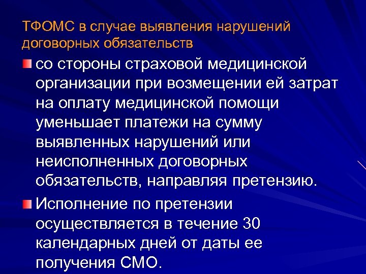 ТФОМС в случае выявления нарушений договорных обязательств со стороны страховой медицинской организации при возмещении