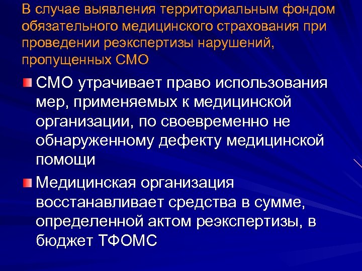 В случае выявления территориальным фондом обязательного медицинского страхования при проведении реэкспертизы нарушений, пропущенных СМО