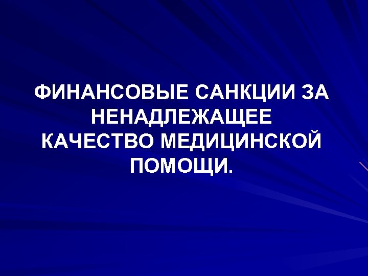 ФИНАНСОВЫЕ САНКЦИИ ЗА НЕНАДЛЕЖАЩЕЕ КАЧЕСТВО МЕДИЦИНСКОЙ ПОМОЩИ. 